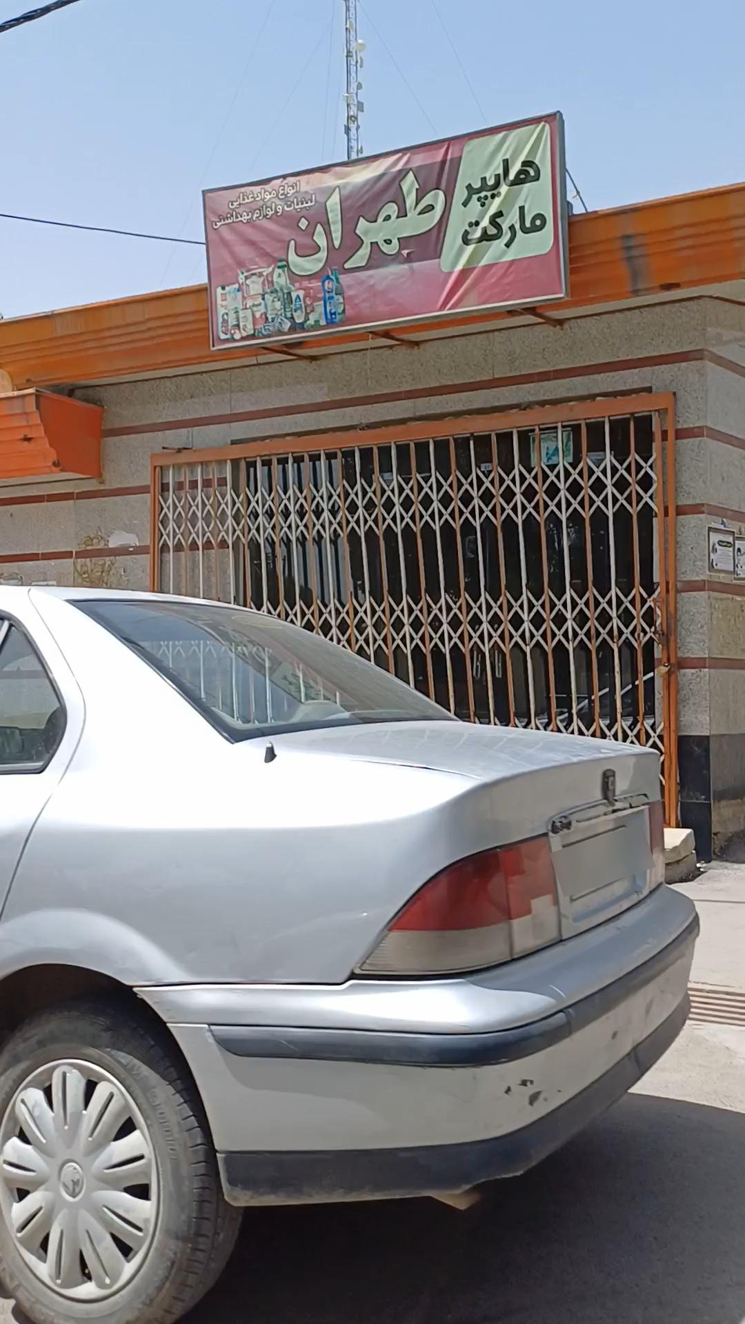 عکس هایپر مارکت طهران