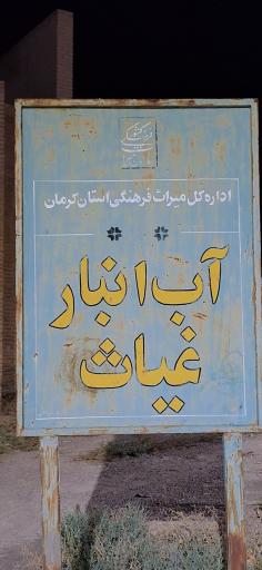 عکس آب انبار غیاث 