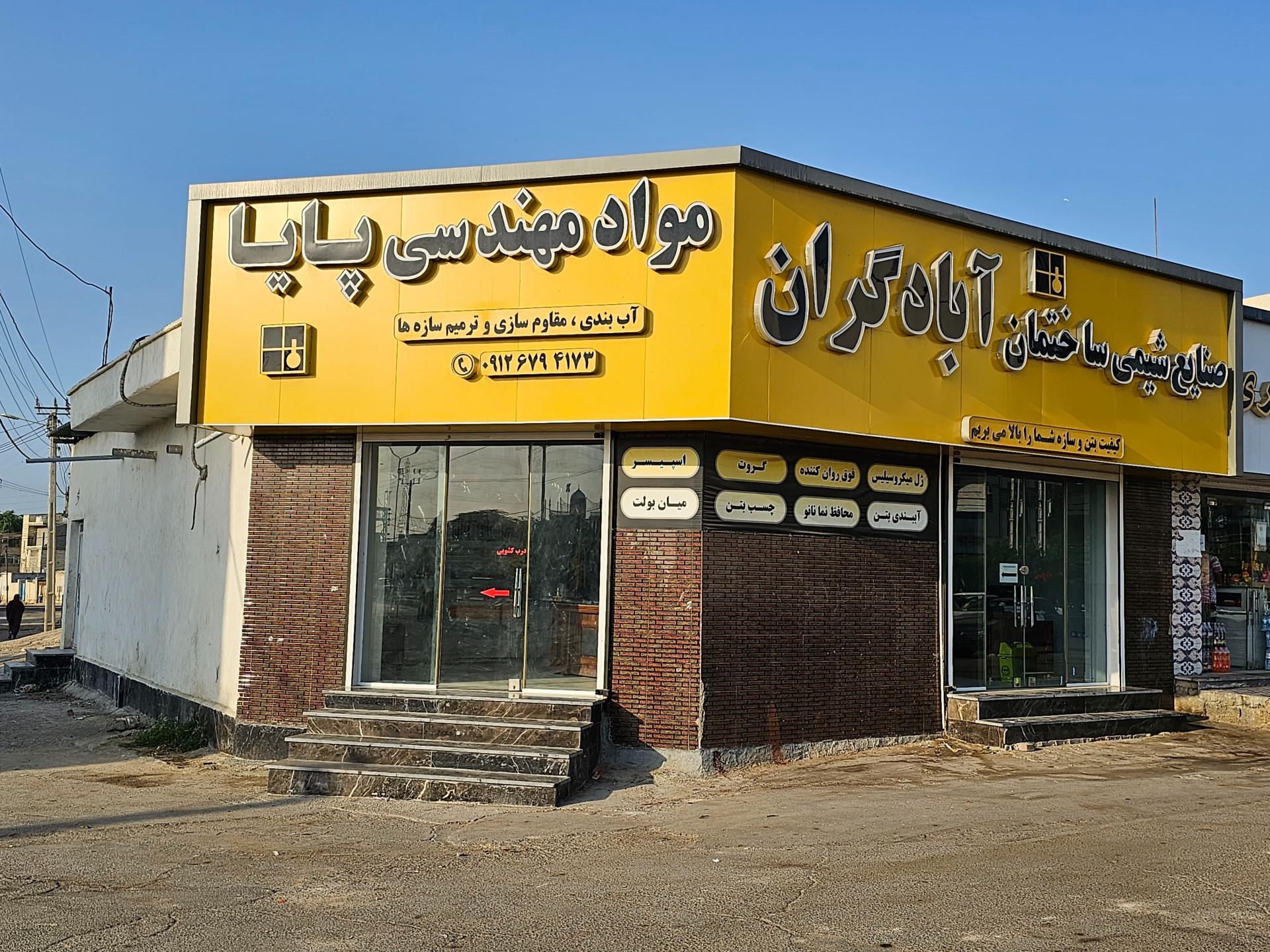 عکس نمایندگی آبادگران (مواد مهندسی پایا)