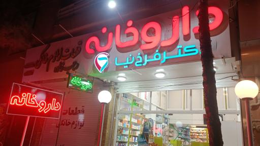 داروخانه دکتر فرخ نیا
