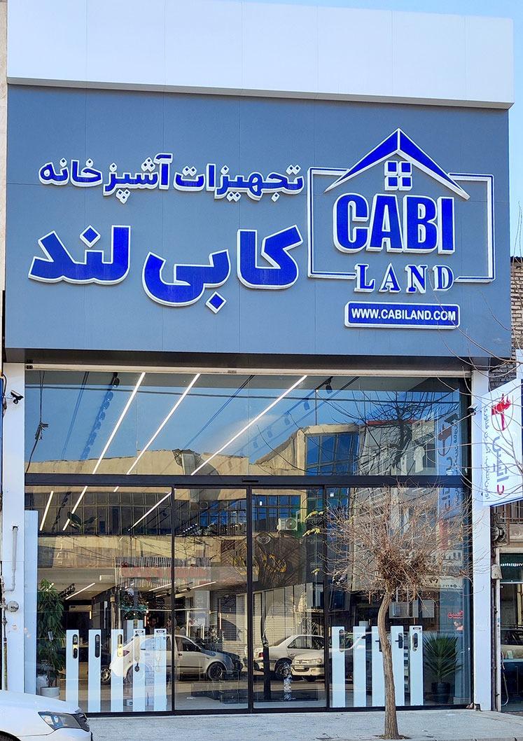 عکس تجهیزات آشپزخانه کابی لند