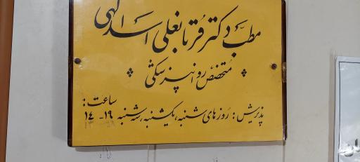 عکس مطب دکتر قربانعلی اسدالهی