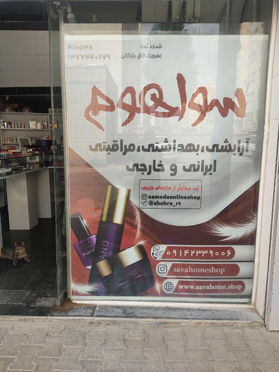 عکس فروشگاه ارایشی بهداشتی سوا 