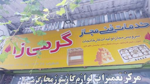 عکس مرکز تعمیرات لوازم گازسوز گرمی زا نادعلیزاده 