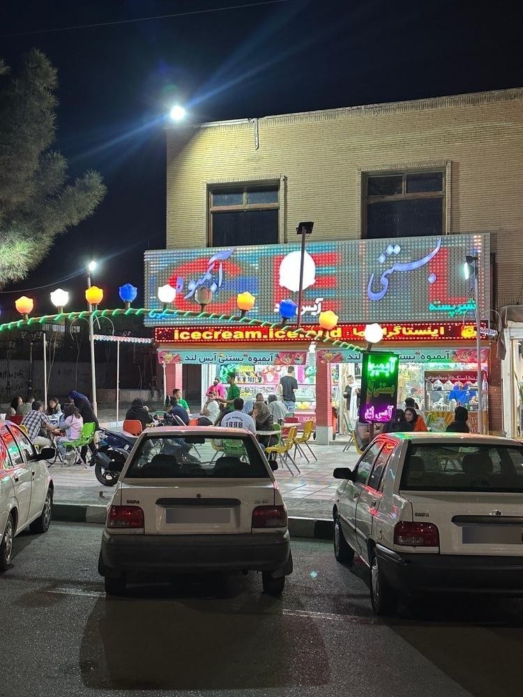 عکس بستنی آیس لند واوان