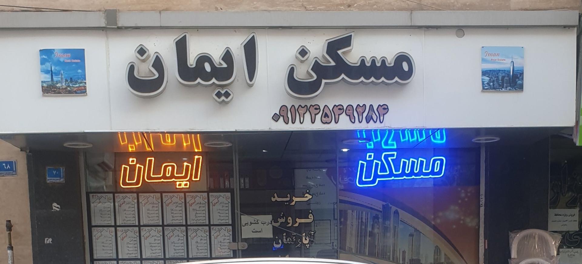 عکس مشاورین املاک ایمان