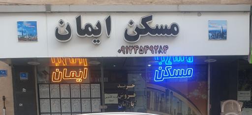 عکس مشاورین املاک ایمان