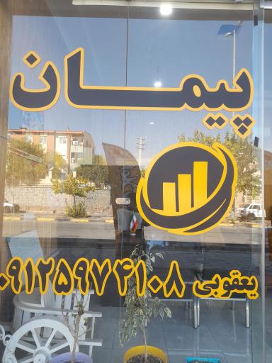 عکس املاک پیمان