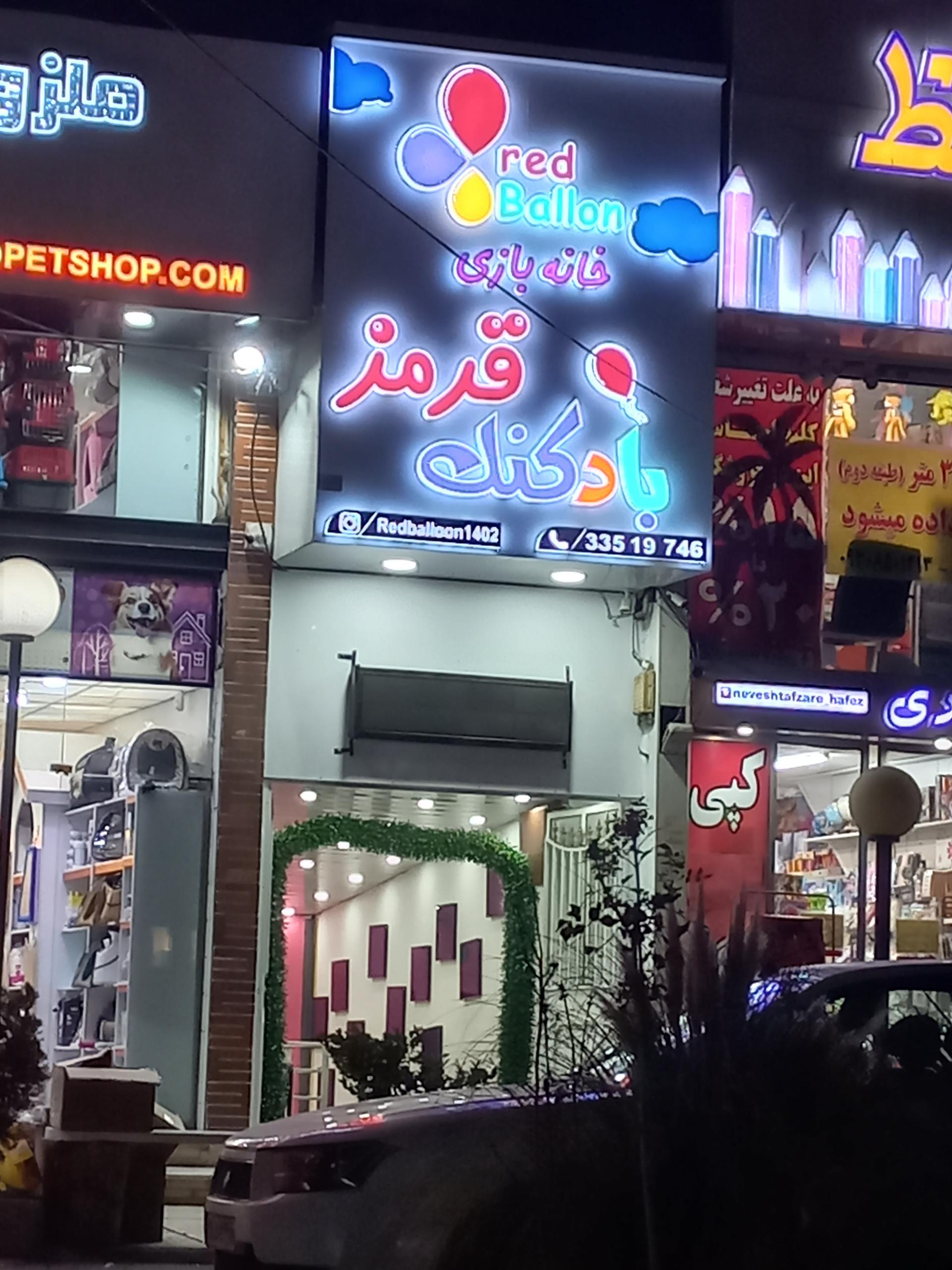 عکس خانه بازی بادکنک قرمز