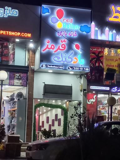 عکس خانه بازی بادکنک قرمز