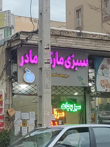 عکس سبزی مارکت مادر