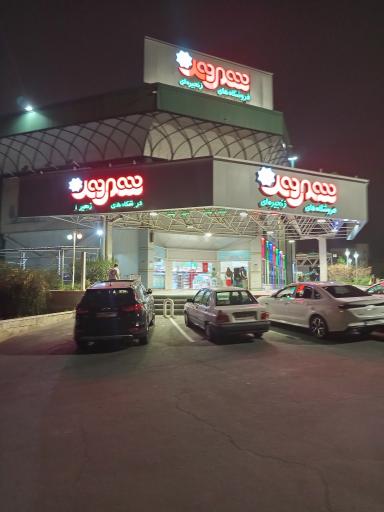 عکس فروشگاه شهروند حکیمیه