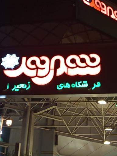 عکس فروشگاه شهروند حکیمیه