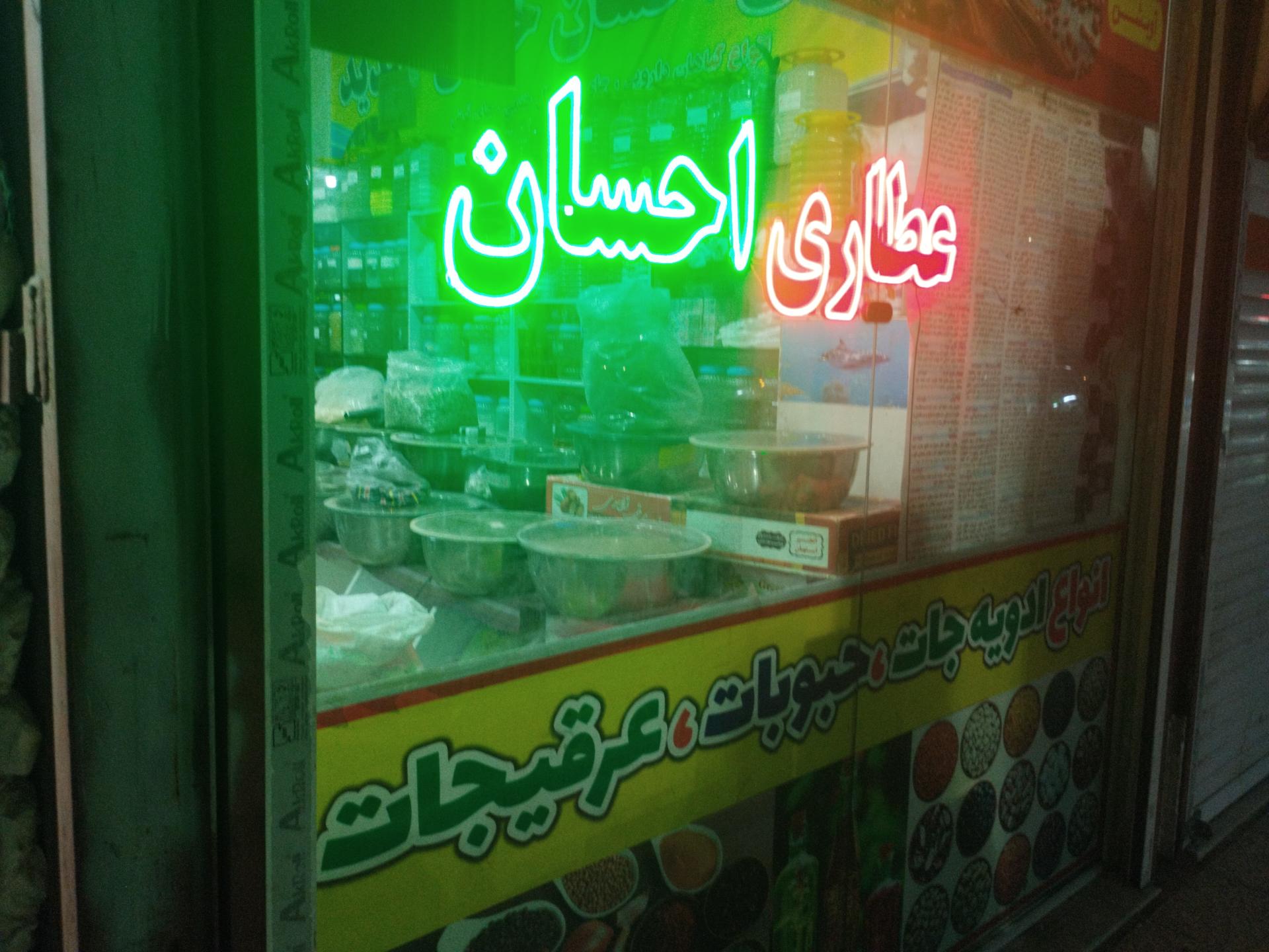 عکس عطاری احسان