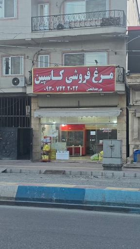 عکس مرغ فروشی کاسپین