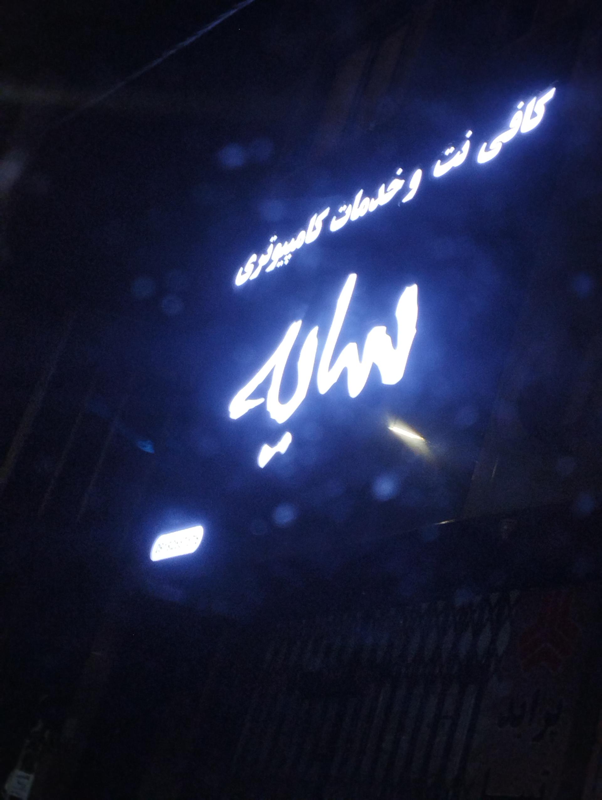 عکس کافی نت و خدمات کامپیوتری سایه