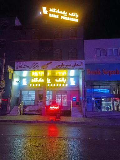 عکس بانک پاسارگاد