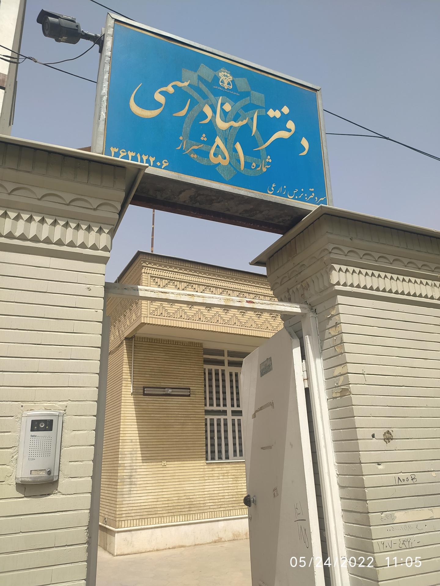 عکس دفتر ثبت اسناد رسمی شماره ۵۱ شیراز