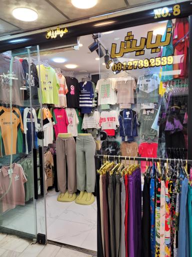 عکس فروشگاه نیایش