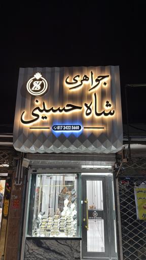جواهری شاه حسینی 