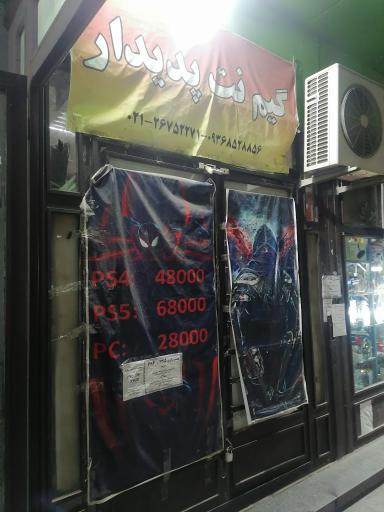 عکس گیم نت پدیدار