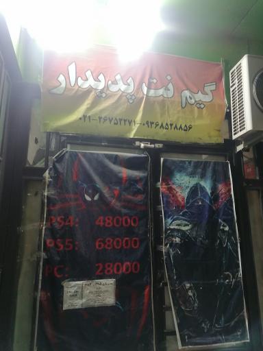 عکس گیم نت پدیدار