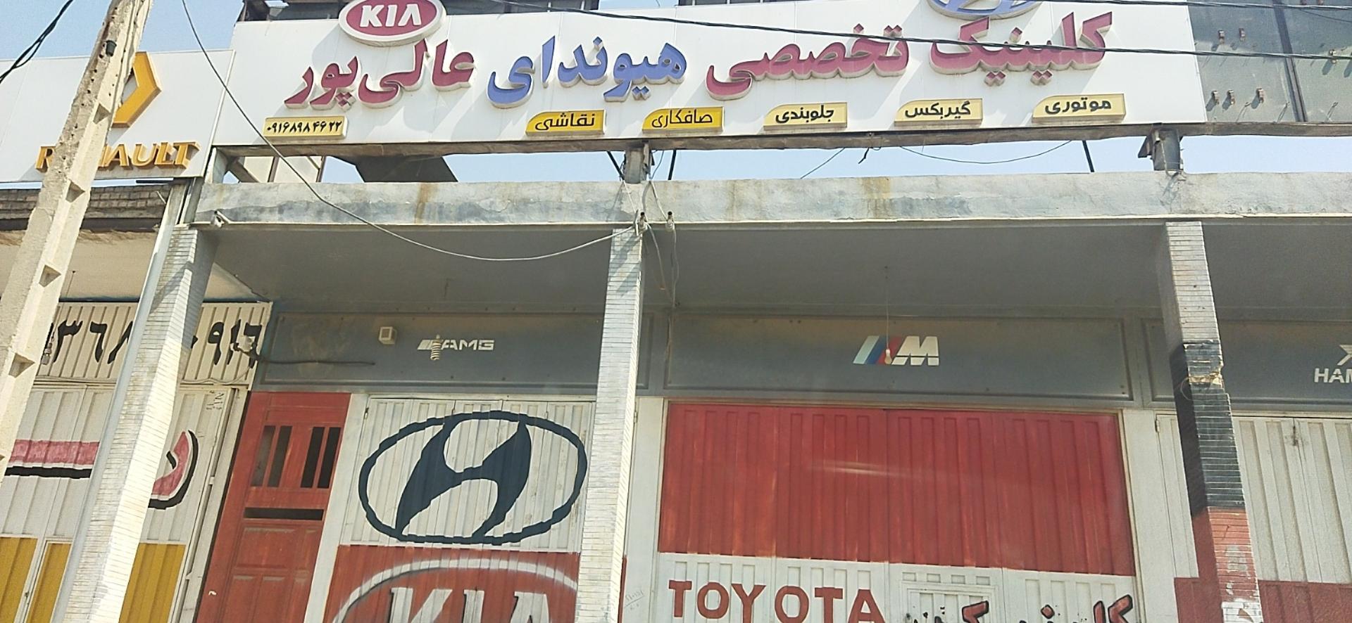 عکس کلینیک تخصصی هیوندای عالی پور