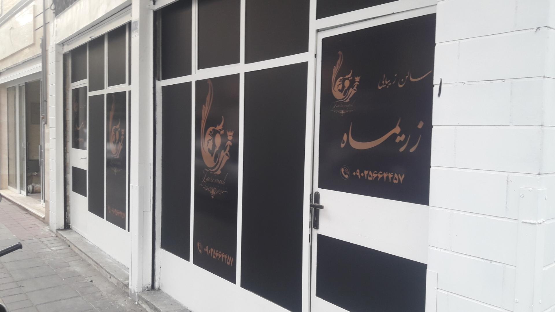 عکس سالن زیبایی زریماه