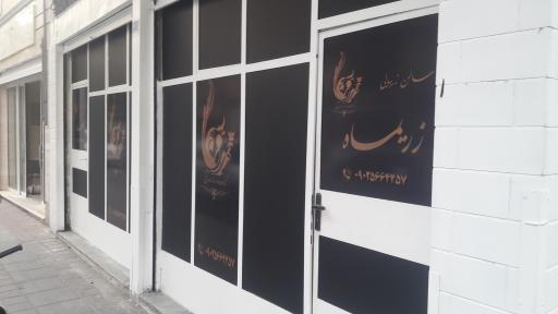 عکس سالن زیبایی زریماه
