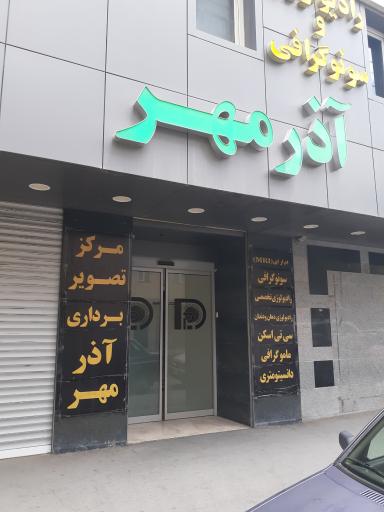 عکس مرکز تصویربرداری آذرمهر (سی تی اسکن و ام آر آی MRI)