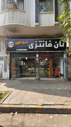 نان فانتزی نمونه تبریز