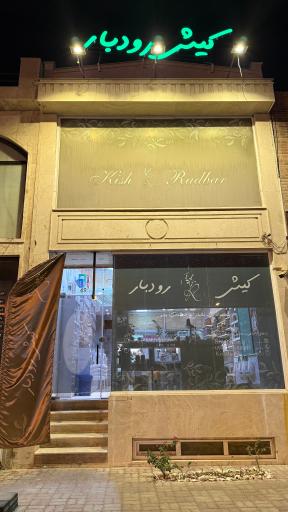 عکس کیش رودبار