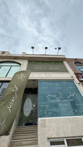 عکس کیش رودبار