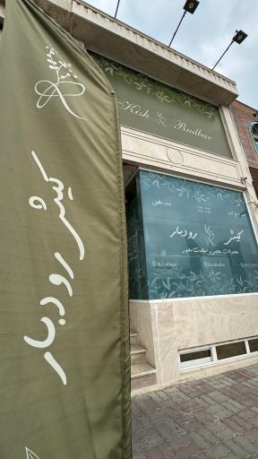 عکس کیش رودبار