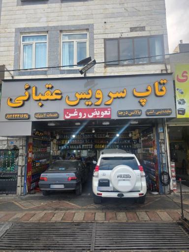 عکس تاپ سرویس عقبائی