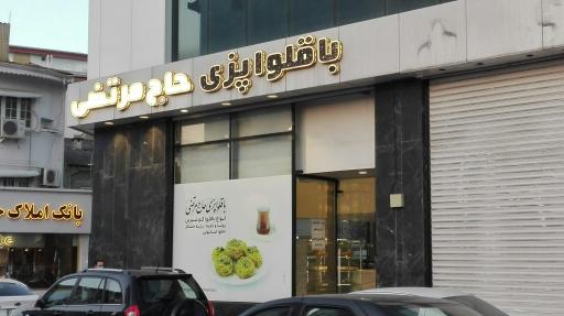باقلوا پزی حاج مرتضی