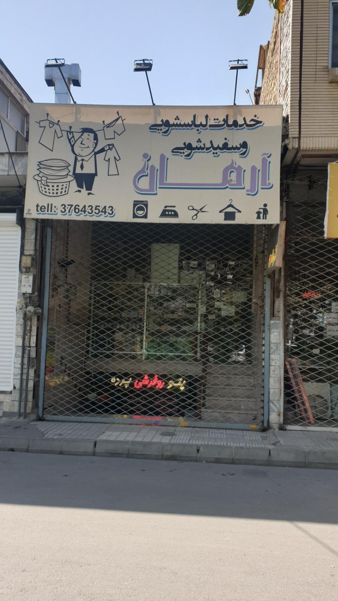 عکس لباسشویی و سفیدشویی آرمان