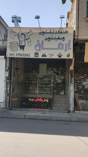 عکس لباسشویی و سفیدشویی آرمان