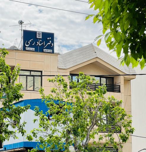 عکس دفتر ثبت اسناد رسمی شماره ۵۱ شیراز