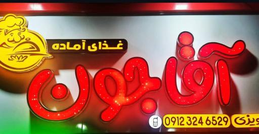عکس رستوران آقاجون