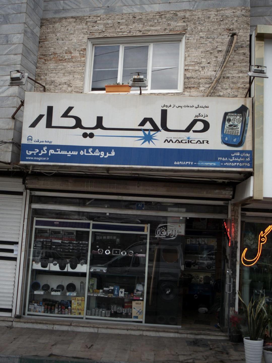 عکس دزد گیر ماجیکار
