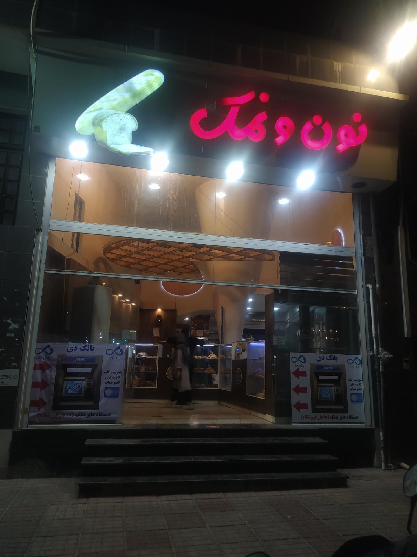 عکس نون و نمک