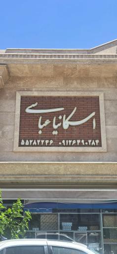 عکس اسکانیا عباسی