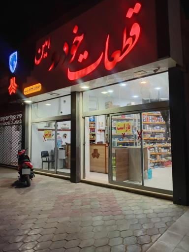 عکس قطعات خودرو امین