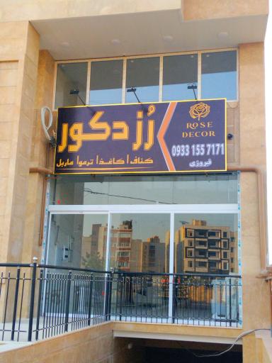 عکس رز دکور