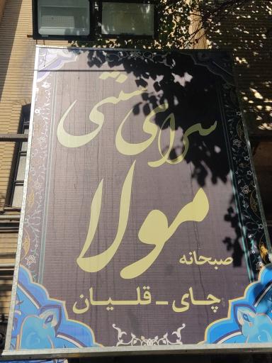 عکس قهوه خانه سنتی مولا