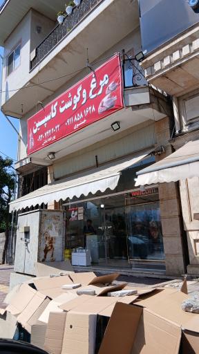 عکس مرغ فروشی کاسپین