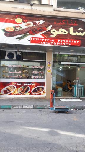 عکس غذاکده شاهو