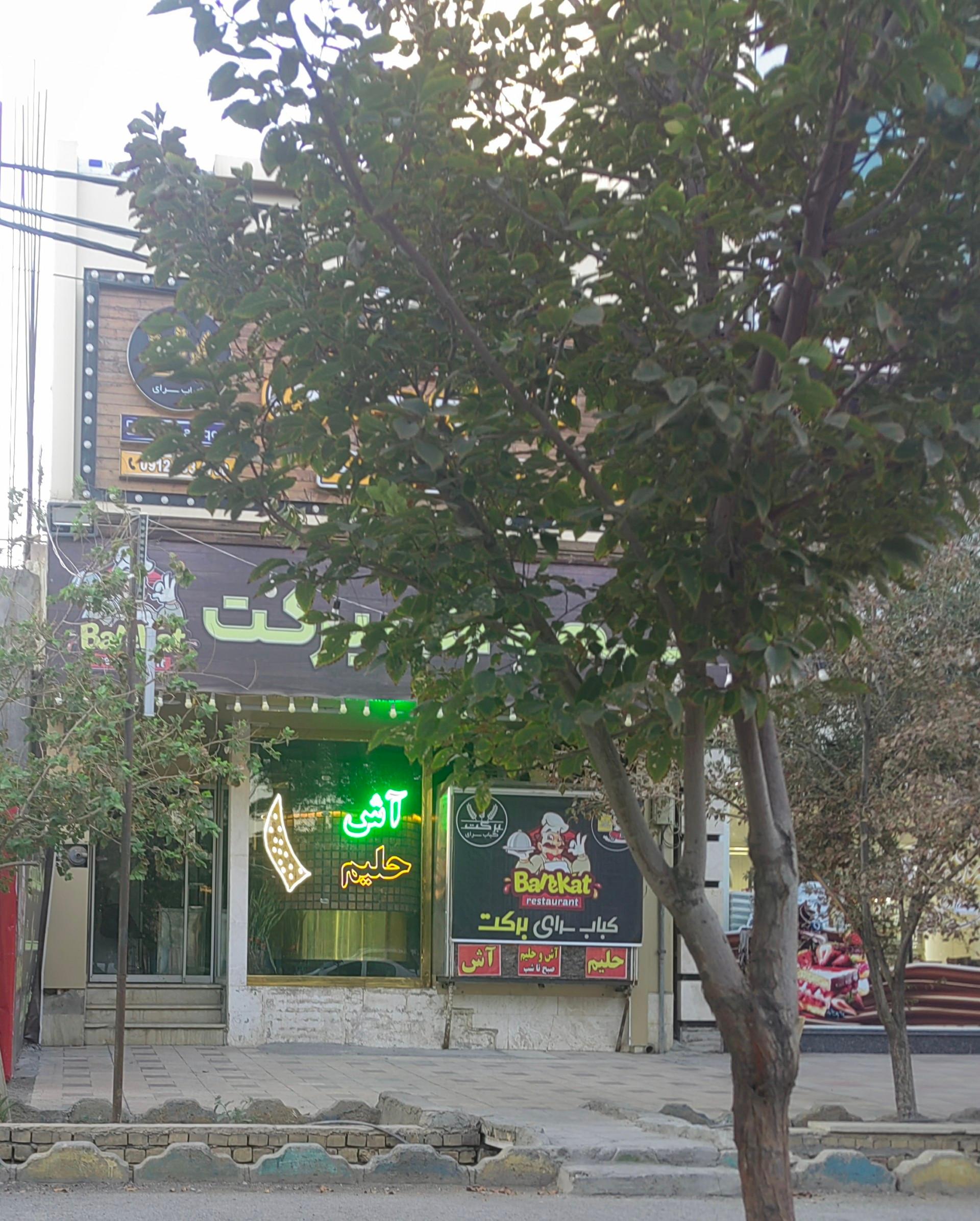 عکس کبابی و حلیم برکت