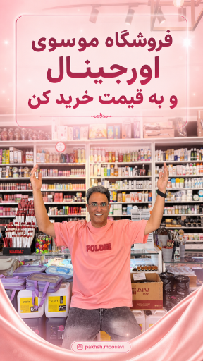 عکس لوازم آرایشی موسوی 